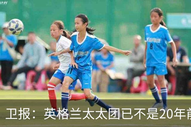 卫报：英格兰太太团已不是20年前那般，如今大部分有事业也很低调