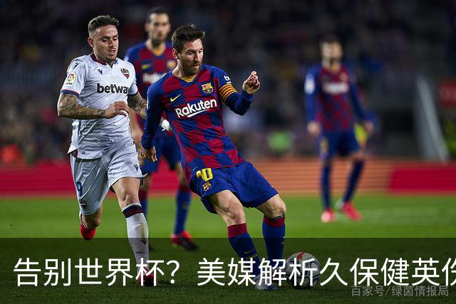 告别世界杯？美媒解析久保健英伤情 最严重需恢复四到六周