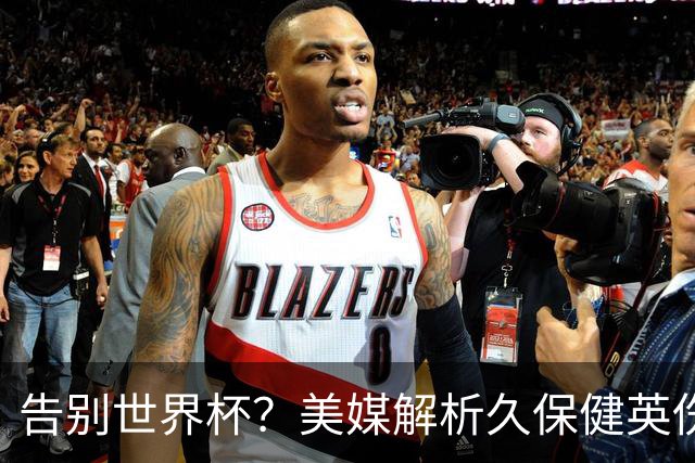 告别世界杯？美媒解析久保健英伤情 最严重需恢复四到六周