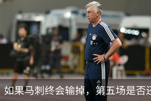 如果马刺终会输掉，第五场是否还重要？