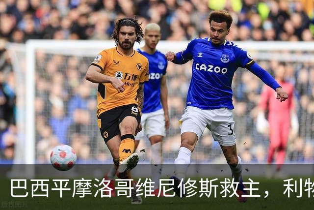 巴西平摩洛哥维尼修斯救主，利物浦门神更关键，塞巴里给强队上课