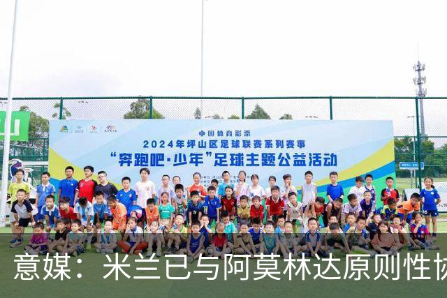 意媒：米兰已与阿莫林达原则性协议，2+1合同年薪约300万欧