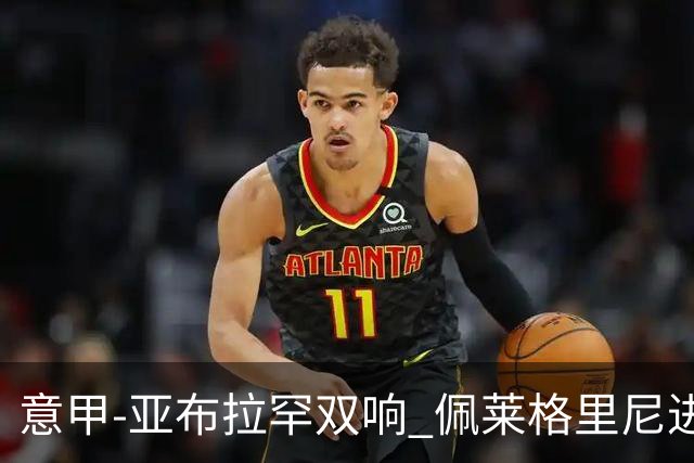 意甲-亚布拉罕双响 佩莱格里尼进球 罗马3-0收官