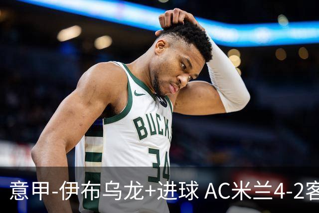 意甲-伊布乌龙+进球 AC米兰4-2客胜9人博洛尼亚