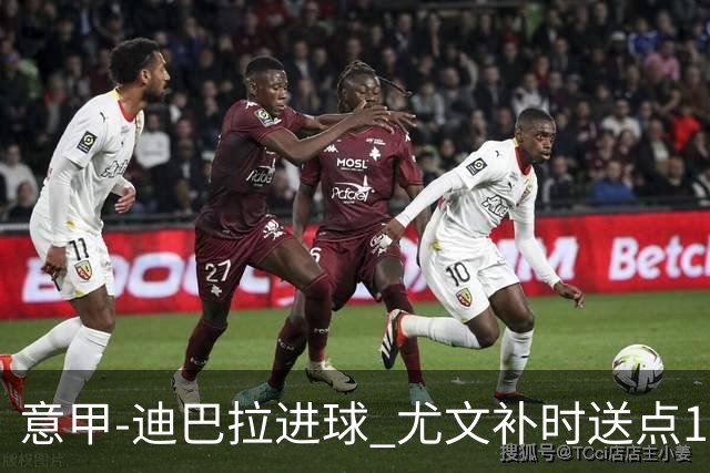 意甲-迪巴拉进球 尤文补时送点1-2惨遭保级队逆转