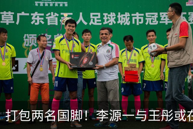 打包两名国脚！李源一与王彤或在夏窗加盟青岛西海岸