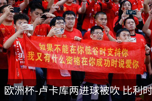 欧洲杯-卢卡库两进球被吹 比利时0-1斯洛伐克