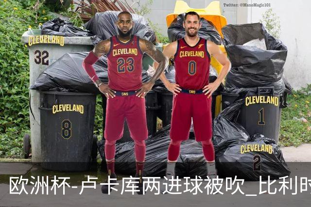 欧洲杯-卢卡库两进球被吹 比利时0-1斯洛伐克
