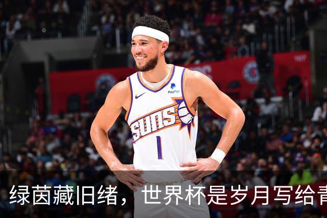 绿茵藏旧绪，世界杯是岁月写给青春的信