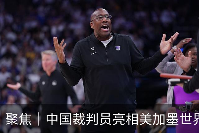 聚焦｜中国裁判员亮相美加墨世界杯，傅明完成个人执裁首秀